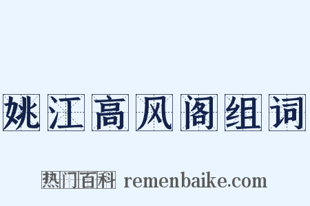 姚江高风阁组词是什么意思的图片